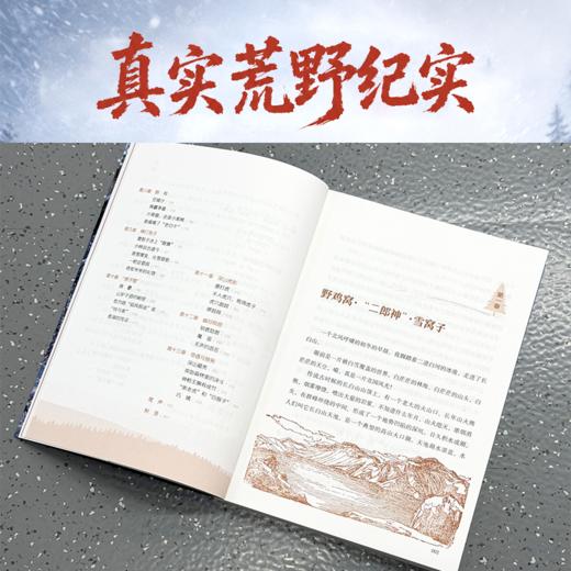 野性长白:我的山林历险 商品图2