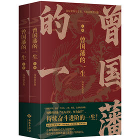 曾国藩的一生(全2册)