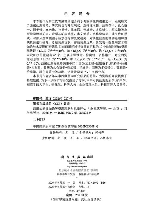 西藏盐湖锂铷铯等资源现状与远景评估 赵元艺等 9787030848789 商品图2