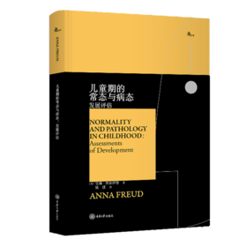 儿童期的常态与病态:发展评估