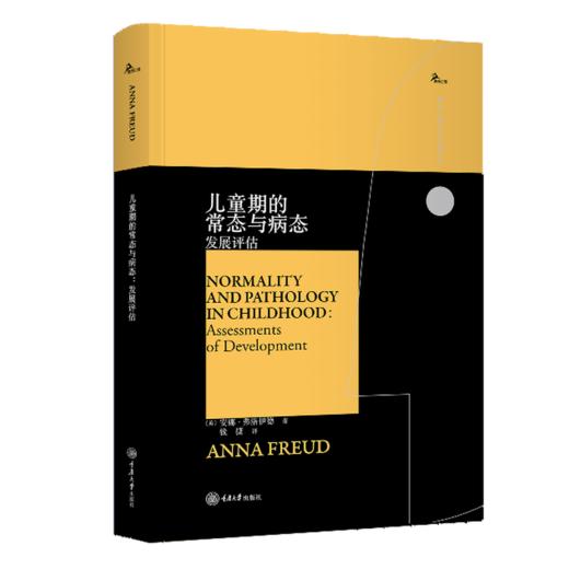 儿童期的常态与病态:发展评估 商品图0