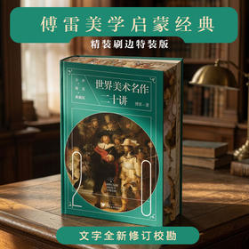 世界美术名作二十讲(全彩精装典藏版)