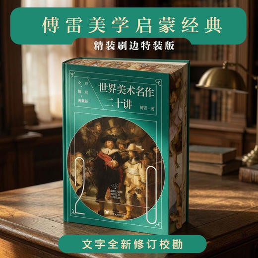 世界美术名作二十讲(全彩精装典藏版) 商品图0