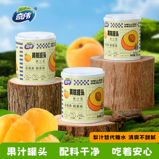 【清爽不腻】奇伟爆汁黄桃/蜜桔/葡萄/菠萝/甜杏/草莓水果罐头 开罐即食果汁罐头 商品图1