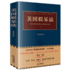 美国娱乐法 李治国 著 法律出版社 商品缩略图0