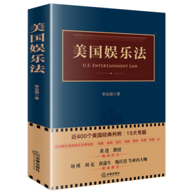 美国娱乐法 李治国 著 法律出版社