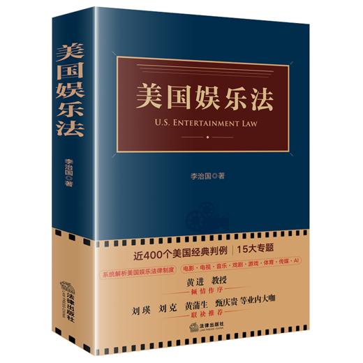 美国娱乐法 李治国 著 法律出版社 商品图0