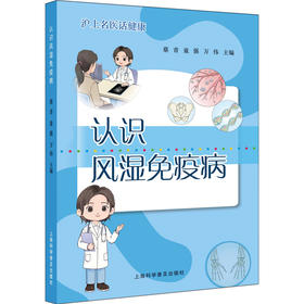 认识风湿免疫病