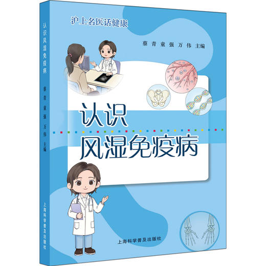 认识风湿免疫病 商品图0