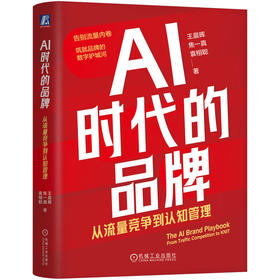 AI时代的品牌:从流量竞争到认知管理
