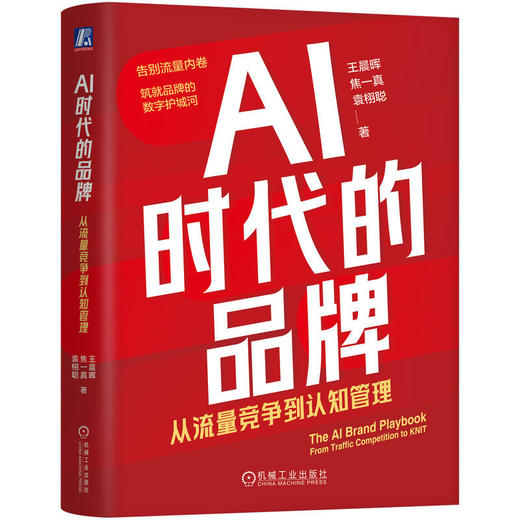 AI时代的品牌:从流量竞争到认知管理 商品图0