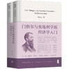 门格尔与奥地利学派经济学入门(上下册) 商品缩略图0