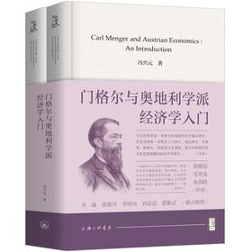 门格尔与奥地利学派经济学入门(上下册)