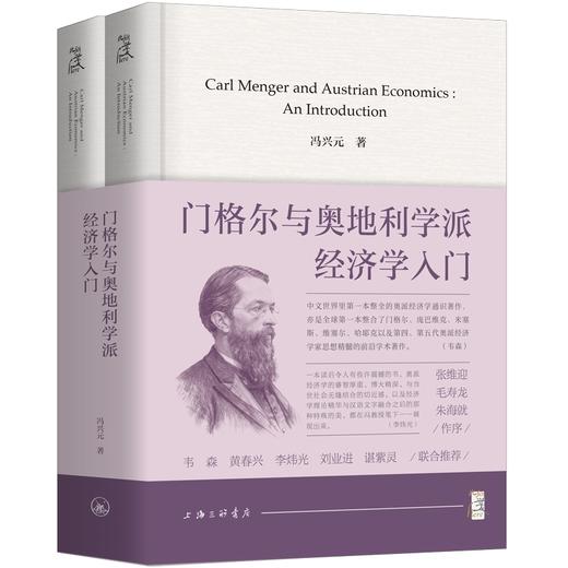 门格尔与奥地利学派经济学入门(上下册) 商品图0