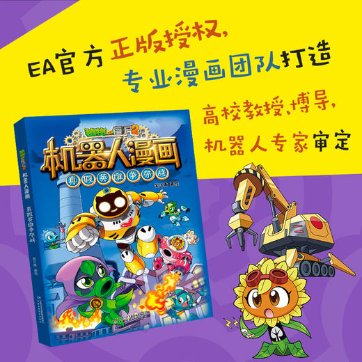 植物大战僵尸2机器人漫画.真假英雄争夺战 商品图1