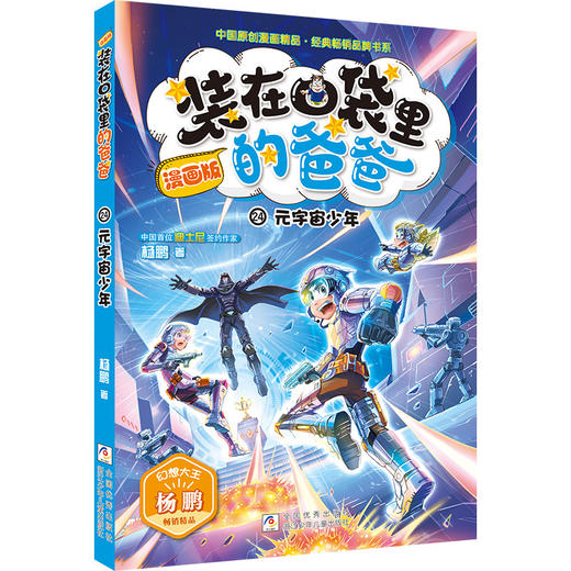 漫画版装在口袋里的爸爸.元宇宙少年 商品图0