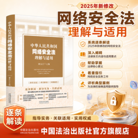 中华人民共和国网络安全法理解与适用