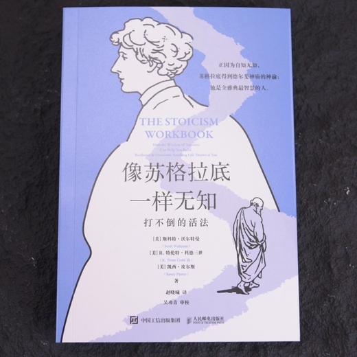 像苏格拉底一样无知:打不倒的活法 商品图3
