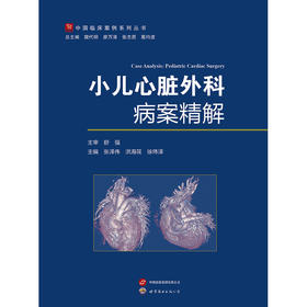 小儿心脏外科病案精解