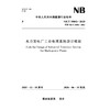 水力发电厂工业电视系统设计规范（NB/T 35002—2025） 商品缩略图0