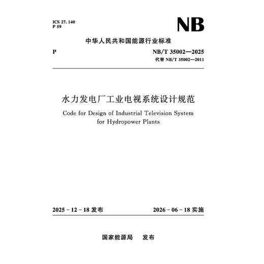 水力发电厂工业电视系统设计规范（NB/T 35002—2025） 商品图0