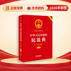 中华人民共和国民法典（大字实用版· 第二版）法律出版社法规中心 法律出版社
