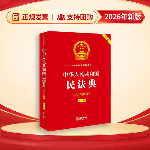 中华人民共和国民法典（大字实用版· 第二版）法律出版社法规中心 法律出版社 商品图0