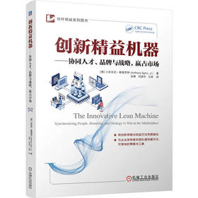 创新精益机器:协同人才.品牌与战略,赢占市场