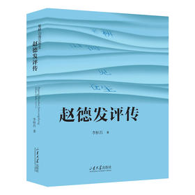 笔耕山海见苍生:赵德发评传