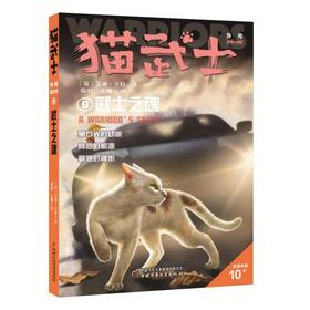 猫武士外传.短篇小说集.6--武士之魂