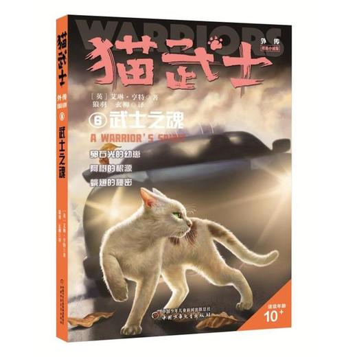 猫武士外传.短篇小说集.6--武士之魂 商品图0