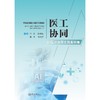 医工协同:AI医疗应用实战案例集 商品缩略图0