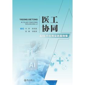 医工协同:AI医疗应用实战案例集