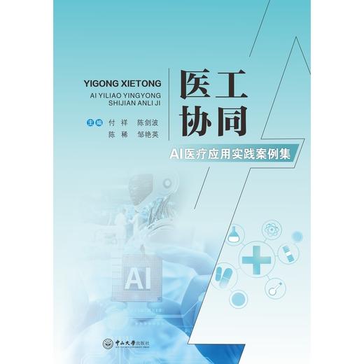 医工协同:AI医疗应用实战案例集 商品图0