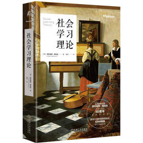 社会学习理论(含应用手册)