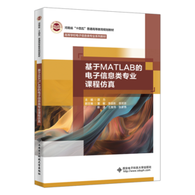 基于MATLAB的电子信息类专业课程仿真