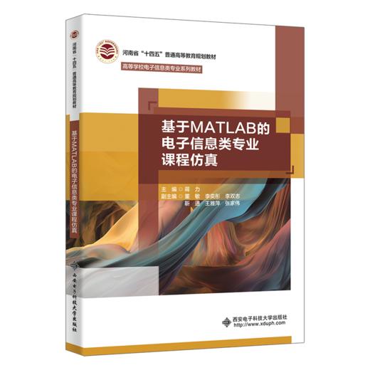基于MATLAB的电子信息类专业课程仿真 商品图0