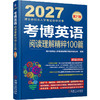 考博英语阅读理解精粹100篇(第21版)(2027) 商品缩略图0