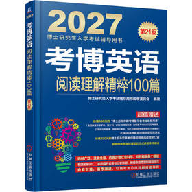 考博英语阅读理解精粹100篇(第21版)(2027)