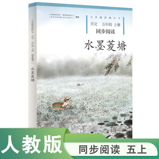 义务教育教科书同步阅读语文.五年级上册.水墨菱塘 商品图0