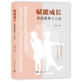 赋能成长:家庭教育十人谈