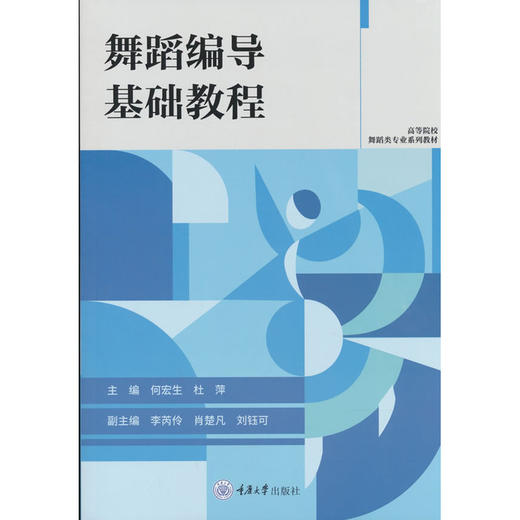 舞蹈编导基础教程 商品图0