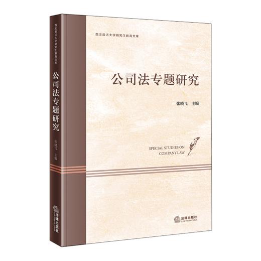 公司法专题研究 商品图1