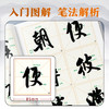 米芾《苕溪诗帖》《蜀素帖》入门图解 商品缩略图4
