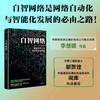 自智网络:智能时代下的网络数智化转型 商品缩略图0