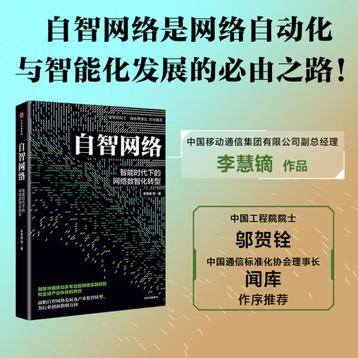 自智网络:智能时代下的网络数智化转型 商品图0