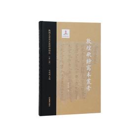 敦煌歌辞写本丛考