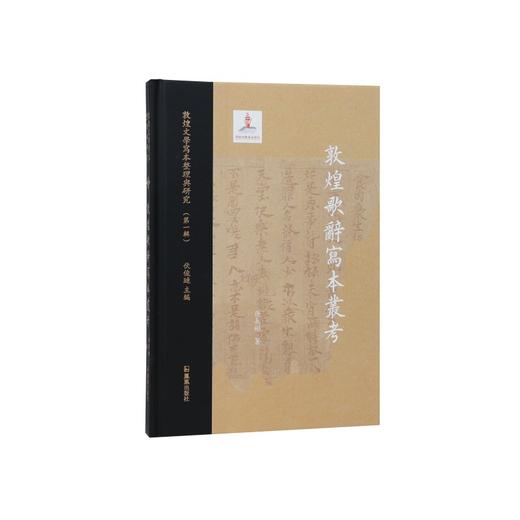敦煌歌辞写本丛考 商品图0