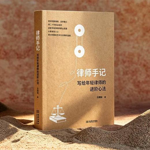 律师手记:写给年轻律师的进阶心法 商品图3