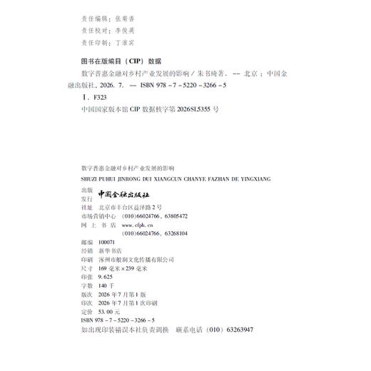 数字普惠金融对乡村产业发展的影响 商品图1